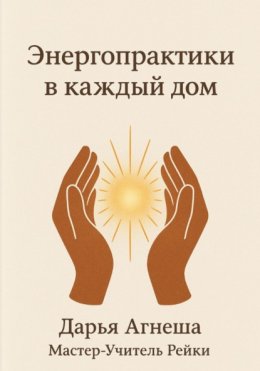 Энергетические практики в каждый дом