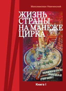 Жизнь страны на арене цирка. Книга I: История создания. 1917-1955