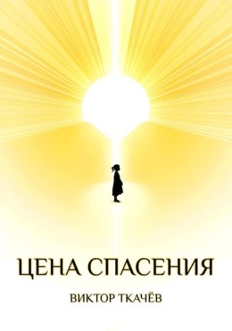 Цена спасения