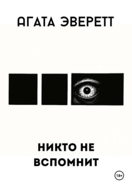 Никто не вспомнит