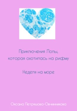 Приключения Лолы, которая охотилась на рифму. Неделя на море. Часть 3