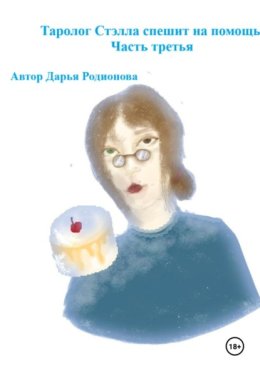 Таролог Стэлла спешит на помощь. Часть третья