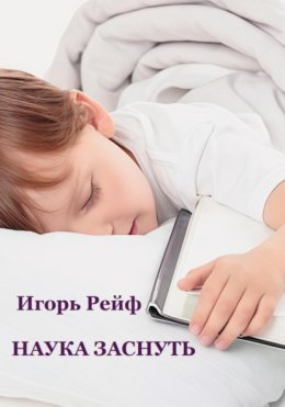 Наука заснуть