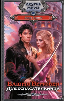 Башня Вемовея. Душеспасательница