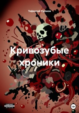 Кривозубые хроники