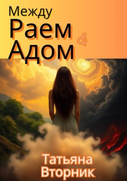 Между Раем и Адом