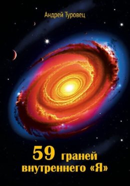 59 граней внутреннего «Я»