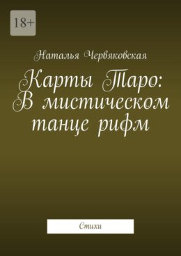 Карты Таро: В мистическом танце рифм. Стихи