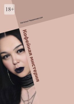 Кофейная мистерия. Современная проза и поэзия