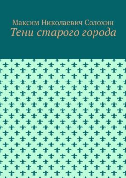 Тени старого города