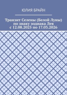 Транзит Селены (Белой Луны) по знаку зодиака Лев с 12.08.2025 по 17.03.2026