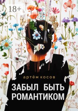 Забыл быть романтиком