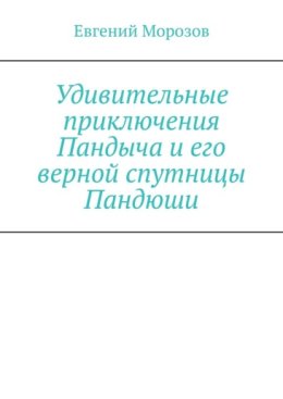 Удивительные приключения Пандыча и его верной спутницы Пандюши