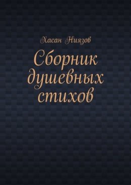 Сборник душевных стихов