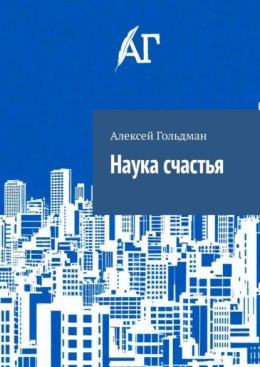 Наука счастья