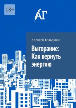 Выгорание: Как вернуть энергию