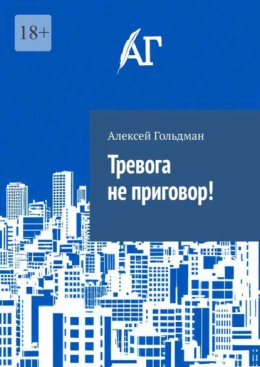 Тревога не приговор!