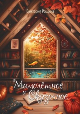 Мимолётное и сказочное