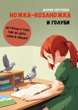 Ножка-козаножка и голуби. История о том, как не дать себя в обиду