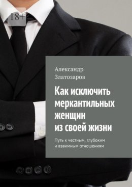 Как исключить меркантильных женщин из своей жизни. Путь к честным, глубоким и взаимным отношениям