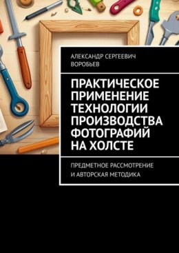 Практическое применение технологии производства фотографий на холсте. Предметное рассмотрение и авторская методика