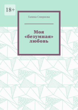 Моя «безумная» любовь