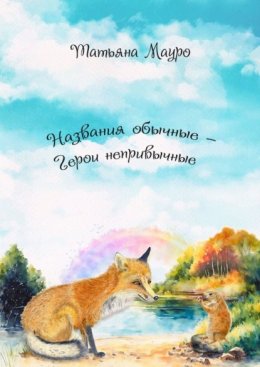 Названия обычные – герои непривычные