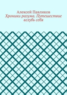 Хроники разума. Путешествие вглубь себя