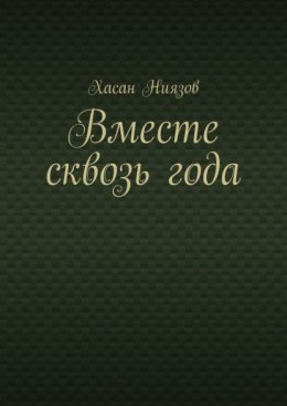 Вместе сквозь года