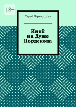 Иней на Душе Нордскола