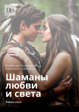 Шаманы любви и света. Тайны секса