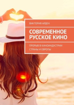Современное русское кино. Прорыв в киноиндустрии страны и Европы