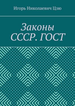 Законы СССР. ГОСТ