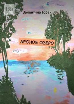 Лесное озеро