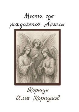 Место, где рождаются Ангелы