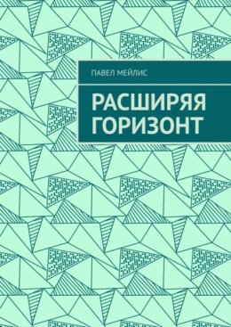Расширяя Горизонт