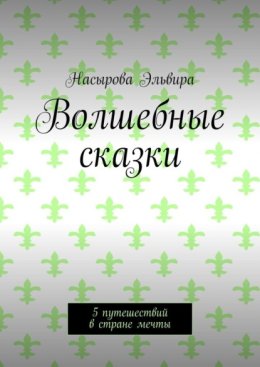 Волшебные сказки. 5 путешествий в стране мечты
