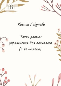 Точки роста: упражнения для психолога (и не только)
