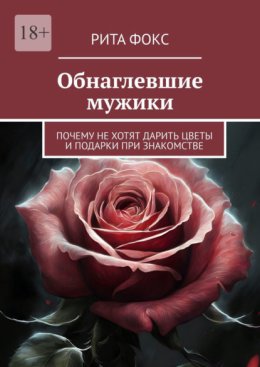 Обнаглевшие мужики. Почему не хотят дарить цветы и подарки при знакомстве