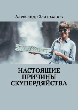 Настоящие причины скупердяйства