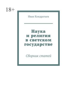 Наука и религия в светском государстве. Сборник статей