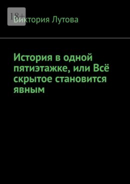 История в одной пятиэтажке, или Всё скрытое становится явным