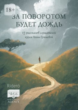 За поворотом будет дождь. 13 рассказов слушателей курса Анны Гутиевой