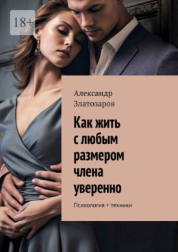 Как жить с любым размером члена уверенно. Психология + техники