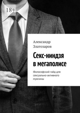 Секс-ниндзя в мегаполисе. Философский гайд для сексуально-активного мужчины