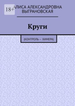 Круги. (Контроль – Химера)