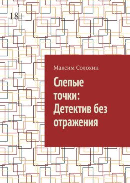 Слепые точки: Детектив без отражения