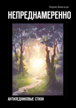 Непреднамеренно. Антиледниковые стихи