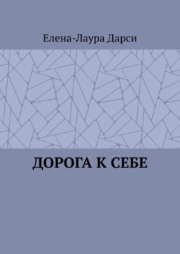 Дорога к себе