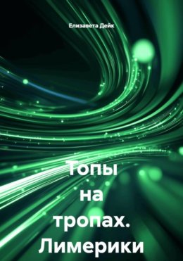 Топы на тропах. Лимерики